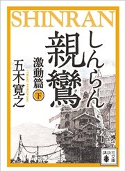 親鸞（しんらん） 激動篇（下） 【五木寛之ノベリスク】