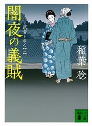 闇夜の義賊 武者とゆく（二）