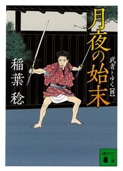 月夜の始末 武者とゆく（四）