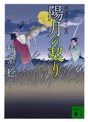 陽月の契り 武者とゆく（五）
