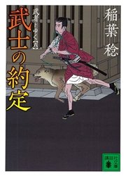 武士の約定 武者とゆく（六）