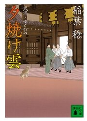 夕焼け雲 武者とゆく（七）