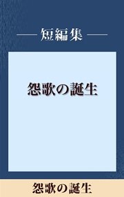 怨歌の誕生 【五木寛之ノベリスク】