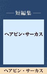 ヘアピン・サーカス 【五木寛之ノベリスク】