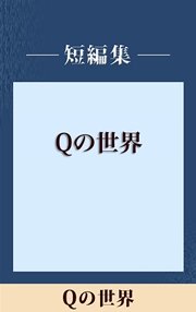 Qの世界 【五木寛之ノベリスク】