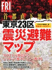 完全オールカラー首都直下地震 東京23区震災避難マップ