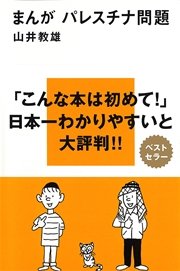 まんが パレスチナ問題