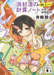 浜村渚の計算ノート