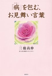 「病」を包む、お見舞い言葉