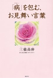 「病」を包む、お見舞い言葉