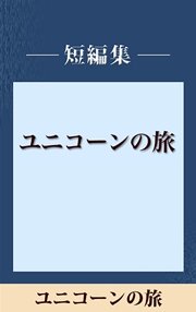 夜の世界 五木寛之ノベリスク 最新刊 無料試し読みなら漫画 マンガ 電子書籍のコミックシーモア