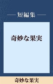 奇妙な果実 【五木寛之ノベリスク】