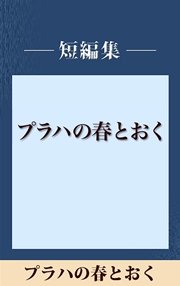 プラハの春とおく 【五木寛之ノベリスク】