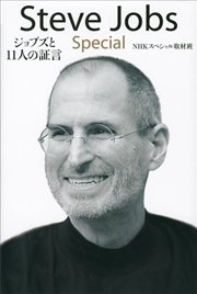 Steve Jobs Special ジョブズと11人の証言