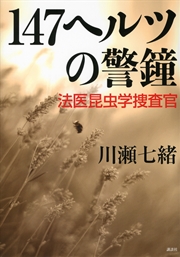 147ヘルツの警鐘 法医昆虫学捜査官