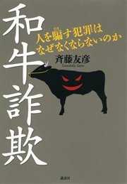 和牛詐欺 人を騙す犯罪はなぜなくならないのか