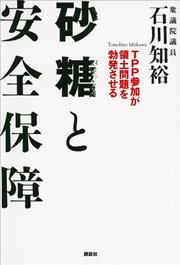 砂糖と安全保障 TPP参加が領土問題を勃発させる