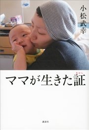 ママが生きた証
