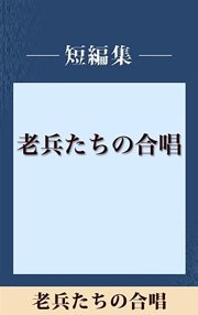 男だけの世界 老兵たちの合唱 【五木寛之ノベリスク】