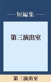 男だけの世界 第三演出室 【五木寛之ノベリスク】