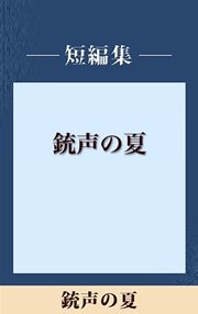 男だけの世界 銃声の夏 【五木寛之ノベリスク】