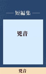 男だけの世界 兇音 【五木寛之ノベリスク】