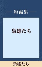 男だけの世界 梟雄たち 【五木寛之ノベリスク】