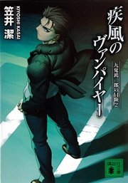 疾風のヴァンパイヤー 九鬼鴻三郎の冒険（2）