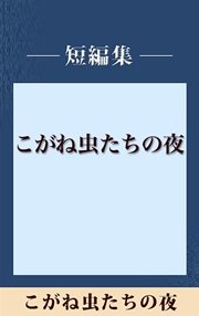 こがね虫たちの夜 【五木寛之ノベリスク】