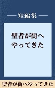 聖者が街へやってきた 【五木寛之ノベリスク】