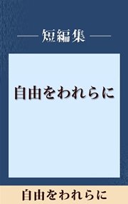 自由をわれらに 【五木寛之ノベリスク】