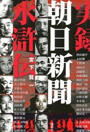実録 朝日新聞水滸伝