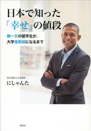 日本で知った「幸せ」の値段 無一文の留学生が、大学准教授になるまで