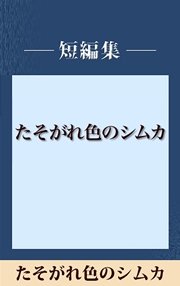 雨の日には車をみがいて たそがれ色のシムカ 【五木寛之ノベリスク】