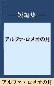 雨の日には車をみがいて アルファ・ロメオの月 【五木寛之ノベリスク】