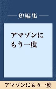 雨の日には車をみがいて アマゾンにもう一度 【五木寛之ノベリスク】