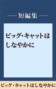 雨の日には車をみがいて ビッグ・キャットはしなやかに 【五木寛之ノベリスク】