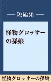 雨の日には車をみがいて 怪物グロッサーの孫娘 【五木寛之ノベリスク】