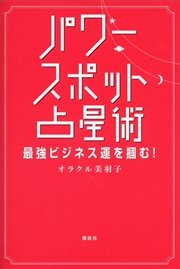 パワースポット占星術 最強ビジネス運を掴む！