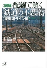 〈図解〉配線で解く「鉄道の不思議」 東海道ライン編