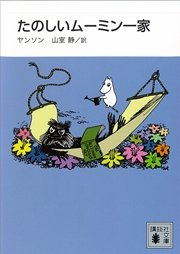 新装版 たのしいムーミン一家