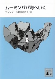 新装版 ムーミンパパ海へいく