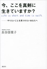 今、ここを真剣に生きていますか？ やりたいことを見つけたいあなたへ