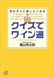 クイズでワイン通 思わず人に話したくなる