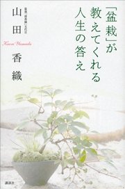 「盆栽」が教えてくれる人生の答え