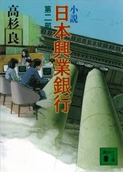 小説 日本興業銀行(2)