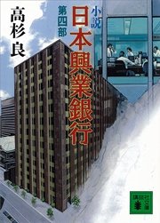 小説 日本興業銀行(4)