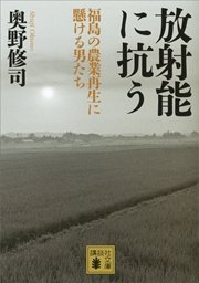 放射能に抗う 〈福島の農業再生に懸ける男たち〉