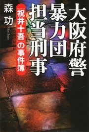 大阪府警暴力団担当刑事　「祝井十吾」の事件簿