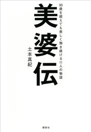 美婆伝 90歳を超えても美しく働き続ける11人の物語